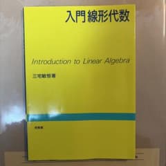 入門線形代数 三宅敏恒著のサムネイル