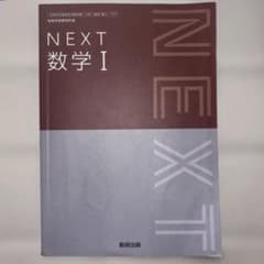 NEXT 数学I 数研出版 高等学校数学科用 教科書のサムネイル
