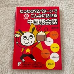 CD BOOK たったの72パターンでこんなに話せる中国語会話のサムネイル