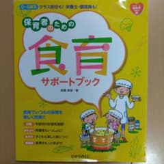 保育者のための食育サポートブック : 0～5歳児クラス担任も!栄養士・調理員も!のサムネイル