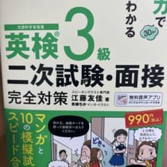英検3級 二次試験・面接完全対策のサムネイル