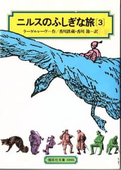 ニルスのふしぎな旅　3　偕成社文庫のサムネイル