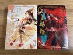 天官賜福 小説 日本語版 1巻2巻セットのサムネイル