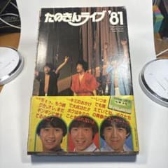 たのきんライブ'81 写真集付きカセットテープ 田原俊彦 近藤真彦 野村