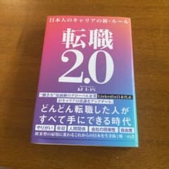 転職2.0 日本人のキャリアの新・ルールのサムネイル