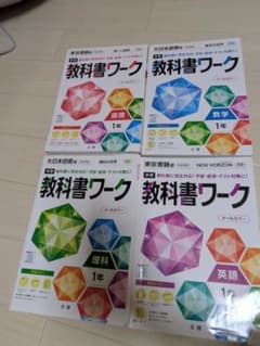 教科書ワーク 1年セット 数学 理科 英語 国語 - メルカリ