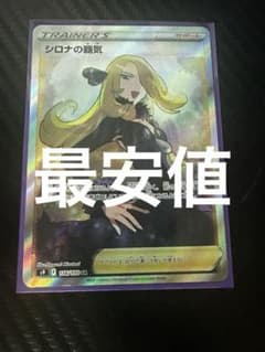シロナの覇気 SR S9 スターバース 114/100 - メルカリ