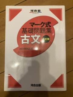 マーク式基礎問題集 古文 改訂版のサムネイル