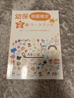 幼保英語検定 2級 ワークブックのサムネイル