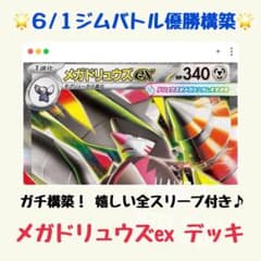 【優勝構築3種セット】メガドリュウズex＆メガダークライex＆ばけがくれ ジムバトル優勝】メガドリュウズex 構築済みデッキ（アビスアイ