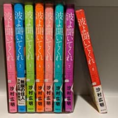 波よ聞いてくれ　1〜8巻のサムネイル