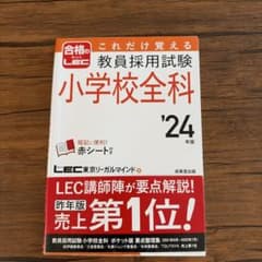 これだけ覚える教員採用試験小学校全科 '24年版のサムネイル