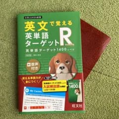 英文で覚える 英単語ターゲットR 英単語ターゲット1400レベルのサムネイル