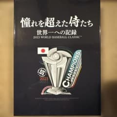 憧れを超えた侍たち 世界一への記録 豪華版('23J SPORTS/NPBエン
