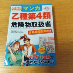 受験用マンガ乙種第4類危険物取扱者 合格模擬試験付きのサムネイル