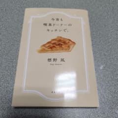 今宵も喫茶ドードーのキッチンで。のサムネイル