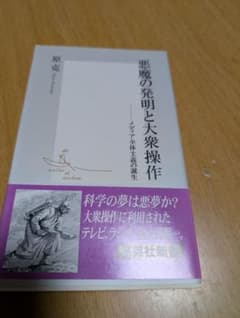 悪魔の発明と大衆操作　原克