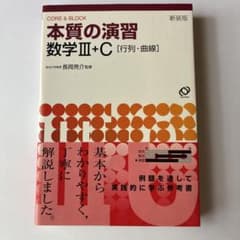 本質の演習数学3・C : 行列・曲線のサムネイル