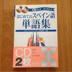はじめてのスペイン語単語集のサムネイル