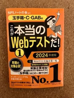 これが本当のWebテストだ!(1) 2024年度版 【玉手箱・C―GAB編】のサムネイル