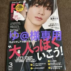 FINEBOYS 2024年3月号 深澤辰哉 表紙