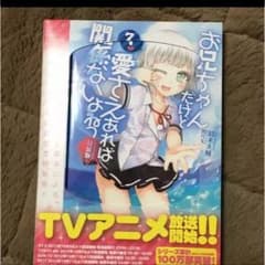 お兄ちゃんだけど愛さえあれば関係ないよねっ 7巻限定版のサムネイル