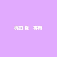 梶田様　専用出品ですのサムネイル