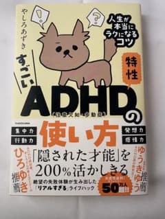すごいADHDの使い方 人生が本当にラクになるコツのサムネイル