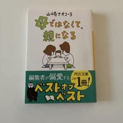 母ではなくて、親になる 山崎ナオコーラのサムネイル