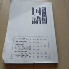広島県＼(^o^)／ 中学入試問題 過去問 国語 - メルカリ