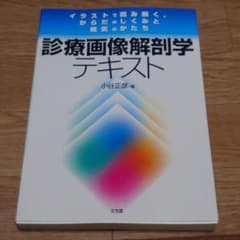 診療画像解剖学テキスト イラストで読み解く からだのしくみと病気のかたちのサムネイル