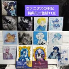 d*7様 ☆超美品！ヴァニタスの手記 1巻〜10巻の特典ミニ色紙11点セット