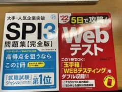 SPI3 問題集'22 / 5日で攻略！Webテスト'22のサムネイル