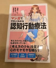 マンガでやさしくわかる認知行動療法のサムネイル