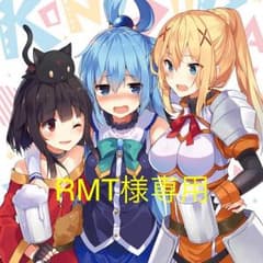 RMT様専用ページのサムネイル