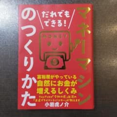 マネーマシンのつくりかた 小岩虎ノ介のサムネイル