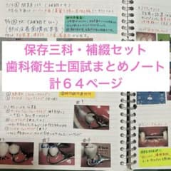 【全国1桁・首席ノート】歯科衛生士国試対策｜保存・歯内・歯周・補綴まとめ64P 全国1桁・首席ノート】歯科衛生士国試対策｜保存・歯内・歯周・補綴