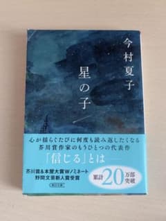 星の子 今村夏子 朝日文庫のサムネイル