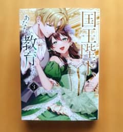 新刊 国王陛下、あなたを教育いたします 3 8月 カラー 3巻のサムネイル