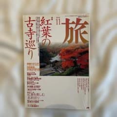 旅 1994年11月号 特集 紅葉の古寺巡りのサムネイル