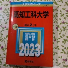 高知工科大学 一般 2023のサムネイル