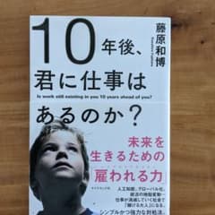 10年後、君に仕事はあるのか? 未来を生きるための「雇われる力」のサムネイル