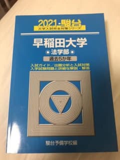 早稲田大学 法学部 2021のサムネイル