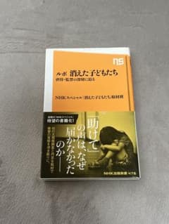 ルポ 消えた子どもたち NHK出版のサムネイル