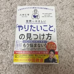 世界一やさしい「やりたいこと」の見つけ方 人生のモヤモヤから解放される自己理解…のサムネイル