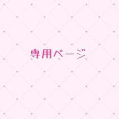 M.S様専用ページのサムネイル