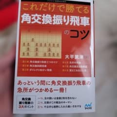 これだけで勝てる 角交換振り飛車のコツのサムネイル
