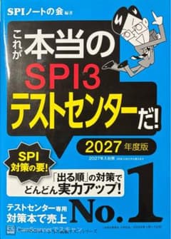 これが本当のSPI3テストセンターだ！2027年度版のサムネイル