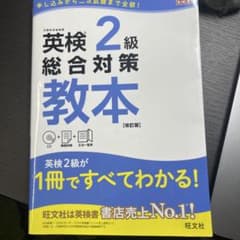 英検 2級 総合対策 教本 (改訂版)のサムネイル