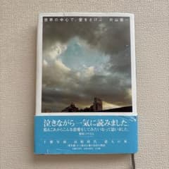 世界の中心で、愛をさけぶのサムネイル